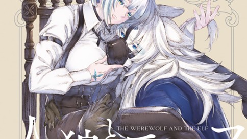 人狼とエルフ