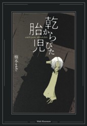 乾からびた胎児 のサムネイル