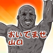 おいでませ山口