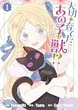 大切に育てたあの子は獣!?: 1 (カラフルハピネス)