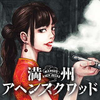満州アヘンスクワッド
