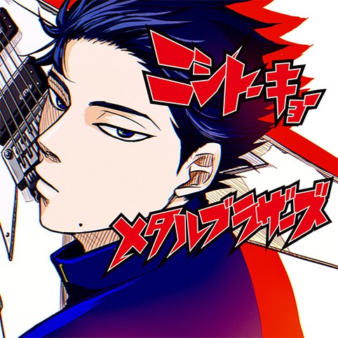 ニシトーキョーメタルブラザーズ