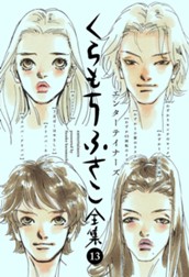 【くらもちふさこ全集 13 ―エンターテイナーズ―】 のサムネイル