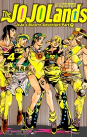 ジョジョの奇妙な冒険 第9部 ザ・ジョジョランズ 4 のサムネイル