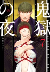 鬼獄の夜 単行本版 7 のサムネイル