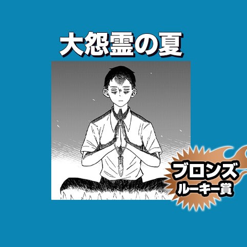 大怨霊の夏/2022年10月期ブロンズルーキー賞