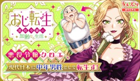 おじ転生～悪役令嬢の加齢なる生活～