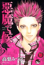 悪魔で候 1 のサムネイル