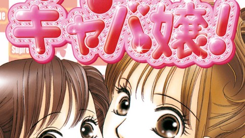 ママはキャバ嬢！