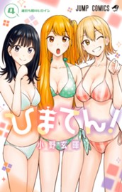 ひまてん！ 4 のサムネイル