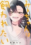 みーちゃんは飼われたい 4 (ヤングジャンプコミックス)