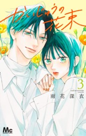 かいじゅうの花束 3 のサムネイル