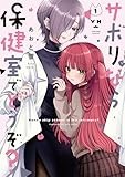 サボりなら保健室でどうぞ？（1） (百合姫コミックス)