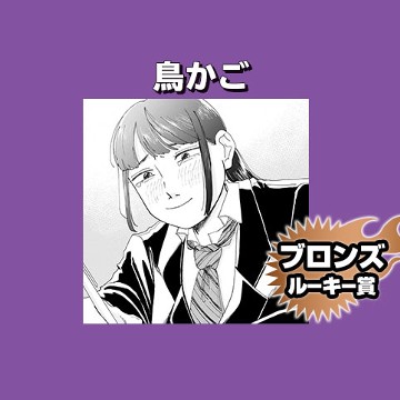 鳥かご/2021年9月期ブロンズルーキー賞 - 椎野つばめ