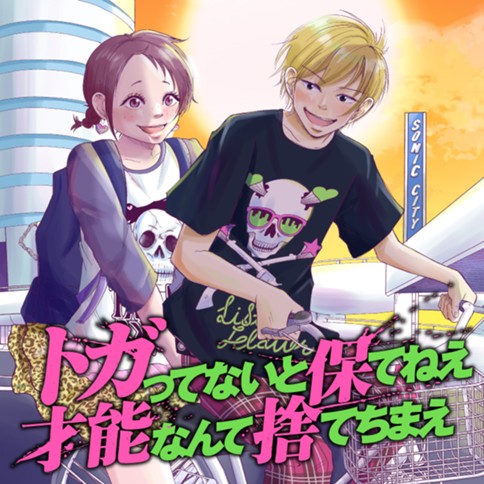 トガってないと保てねえ才能なんて捨てちまえ