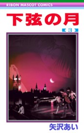 下弦の月 3 のサムネイル