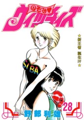 のぞみ・ウィッチィズ 28 のサムネイル