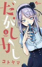 だがしかし (1) (少年サンデーコミックス)