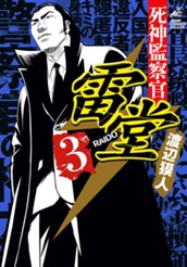 死神監察官雷堂 3 のサムネイル