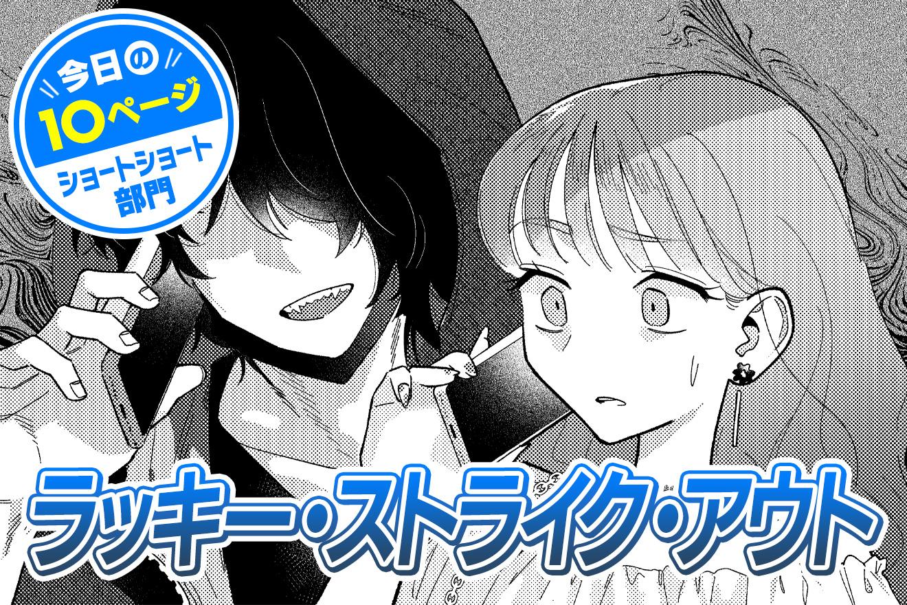 【今日の10ページ】ラッキー・ストライク・アウト｜ナキエイドー