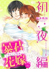 【分冊版】暴君ヴァーデルの花嫁 初夜編 32 のサムネイル