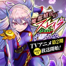 魔都精兵のスレイブ