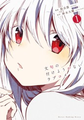 文句の付けようがないラブコメ 1 のサムネイル