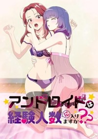 アンドロイドは経験人数に入りますか？？ [Blu-ray]