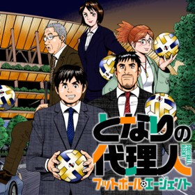 となりの代理人 -フットボール・エージェント-