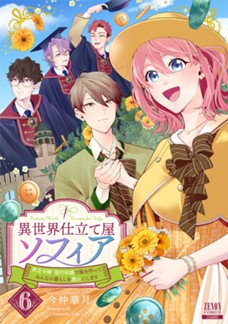 【電子限定】異世界仕立て屋ソフィア 貧乏令嬢、現代知識で服を作ってみんなの暮らしを豊かにします　第⑥巻