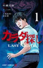 カラダ探し THE LAST NIGHT 1 のサムネイル