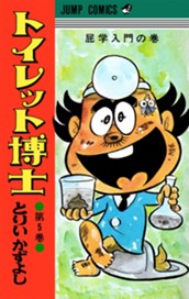 トイレット博士 集英社版 5 のサムネイル