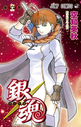 銀魂 モノクロ版 62 - 空知英秋 | 少年ジャンプ＋