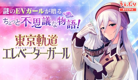 東京軌道エレベーターガール