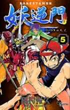 妖逆門 5 (少年サンデーコミックス)
