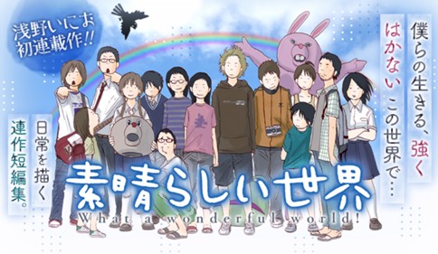 素晴らしい世界