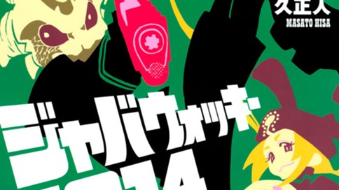 ジャバウォッキー１９１４ 久正人 ジャバウォッキー１９１４ ３ コミックdays