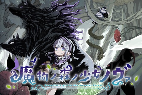 魔物ノ森ノ少女ノヴァ