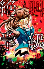 絶叫学級 15 のサムネイル