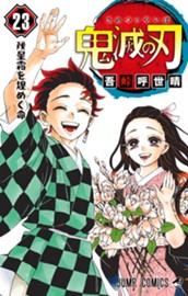 鬼滅の刃 23 のサムネイル