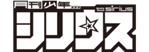 月刊少年シリウス