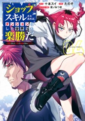 『ショップ』スキルさえあれば、ダンジョン化した世界でも楽勝だ ～迫害された少年の最強ざまぁライフ～ 4 のサムネイル