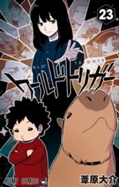 ワールドトリガー 23 のサムネイル