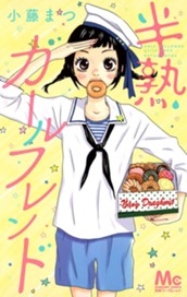 半熟ガールフレンド のサムネイル