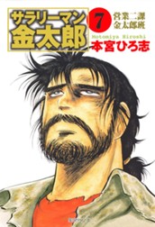 サラリーマン金太郎 集英社版 7 のサムネイル