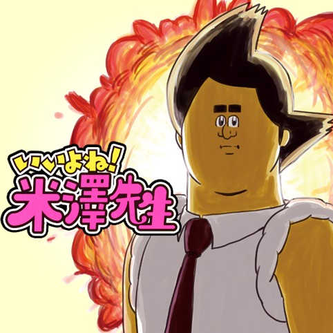 いいよね！米澤先生