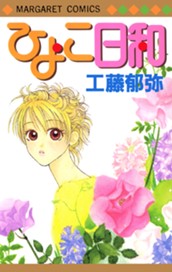 ひよこ日和 のサムネイル