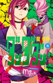 ダンダダン 8 のサムネイル