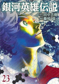 銀河英雄伝説 23 (ヤングジャンプコミックス)