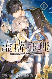 虚構推理（１１） のサムネイル
